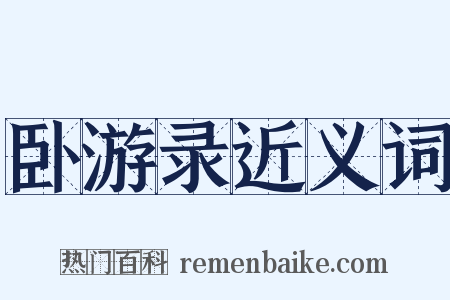 卧游录近义词是什么意思的图片